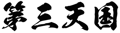 Japanese kanji team third heaven Japanese kanji team third heaven